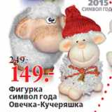 Магазин:Окей,Скидка:Фигурка
символ года
Овечка-Кучеряшка