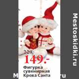 Магазин:Окей,Скидка:Фигурка
сувенирная
Кроха Санта