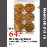 Магазин:Окей,Скидка:Набор цветных
свечей с блестками,
