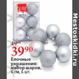Магазин:Окей,Скидка:Ёлочные
украшения:
набор шаров,
6 см,