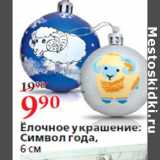 Магазин:Окей,Скидка:Ёлочное украшение:
Символ года,
6 см