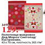 Магазин:Окей,Скидка:Полотенце махровое
Дед Мороз/ Снегопад/
Настроение