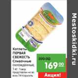 Магазин:Карусель,Скидка:Котлеты
ПЕРВАЯ
СВЕЖЕСТЬ
Сливочные
охлажденные,