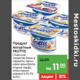 Магазин:Карусель,Скидка:Продукт
йогуртный
FRUTTIS