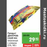 Магазин:Карусель,Скидка:Продукт
ДМИТРОВСКИЙ МЗ
творожный
с изюмом
23%,