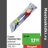 Магазин:Карусель,Скидка:Сырок
ЛАКОМСТВО
взбитый
твороженный
15%,