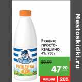 Магазин:Карусель,Скидка:Ряженка
ПРОСТОКВАШИНО
4%,