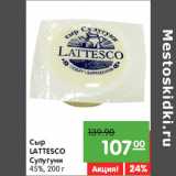 Магазин:Карусель,Скидка:Сыр
LATTESCO
Сулугуни
45%,