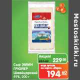 Магазин:Карусель,Скидка:Сыр ЭММИ
ГРЮЙЕР
Швейцарский
49%,