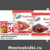 Магазин:Окей,Скидка:Клубника/Вишня без косточки свежемороженая, Vитамин