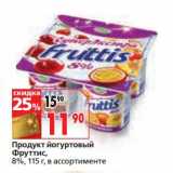 Магазин:Окей,Скидка:Продукт йогуртовый Фруттис, 8%