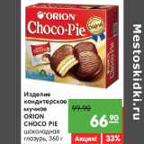 Магазин:Карусель,Скидка:Изделие
кондитерское
мучное
ОRION
CHOCO PIE