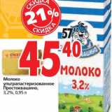 Магазин:Окей,Скидка:Молоко ультрапастеризованное Простоквашино, 3,2%