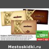 Магазин:Карусель,Скидка:Конфеты КОРКУНОВ Ассорти