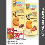 Магазин:Окей,Скидка:Печенье Mulino Bianco Мулинелли 