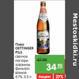 Магазин:Карусель,Скидка:Пиво
OETTINGER
PILS