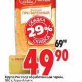 Магазин:Окей,Скидка:Крупа Рис Голд обработанный паром, Агро-Альянс 
