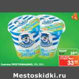 Магазин:Карусель,Скидка:Сметана
ПРОСТОКВАШИНО
15%,