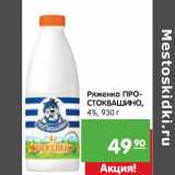 Магазин:Карусель,Скидка:Ряженка ПРОСТОКВАШИНО,
4%,