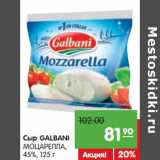 Магазин:Карусель,Скидка:Сыр GALBANI
МОЦАРЕЛЛА,
45%,