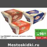 Магазин:Карусель,Скидка:Сыр PRESIDENT сливочный, с ветчиной, с грибами,
45%,