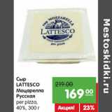 Магазин:Карусель,Скидка:Сыр
LATTESCO
Моцарелла
Русская
per pizza,
40%,