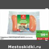 Магазин:Карусель,Скидка:Сардельки НОВГОРОДСКИЙ БЕКОН домашние