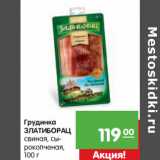 Магазин:Карусель,Скидка:Грудинка
ЗЛАТИБОРАЦ