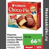 Магазин:Карусель,Скидка:Изделие
кондитерское
мучное
ОRION
CHOCO PIE