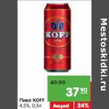 Магазин:Карусель,Скидка:Пиво KOFF
4,5%,