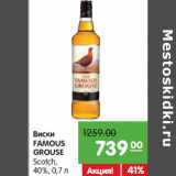 Магазин:Карусель,Скидка:Виски
FAMOUS
GROUSE
Scotch
40%,