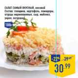 Магазин:Лента,Скидка:Салат Самый вкусный