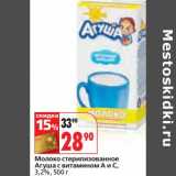 Магазин:Окей,Скидка:Молоко стерилизованное Агуша с витамином А и С, 3,2%