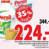 Магазин:Окей,Скидка:Гель/Дуо-капсулы/Таблетированное средство для стирки  белья Persil 