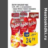 Магазин:Лента,Скидка:Йогурт питьевой ЧУДО ,
2,4%,
