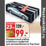 Магазин:Окей,Скидка:Подарочный набор влажных салфеток для автомобилиста Top Gear