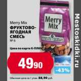 К-руока Акции - Фруктово-ягодная Смесь Merry Mix №6