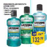 Магазин:Лента,Скидка:Ополаскиватель для полости рта
LISTERINE Expert