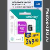 Магазин:Лента,Скидка:Карта памяти SMARTBUY
micro SDHC CL10
