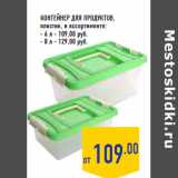 Магазин:Лента,Скидка:Контейнер для продуктов,
пластик
