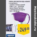 Магазин:Лента,Скидка:Товары для очистки воды АКВАФОР ,
