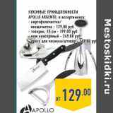 Кухонные принадлежности
APOLLO Argento 