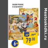 Магазин:Лента,Скидка:сказки РОСМЭН,