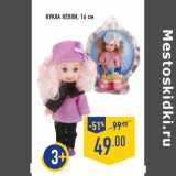Магазин:Лента,Скидка:Кукла Келли, 16 см