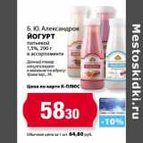 Магазин:К-руока,Скидка:Йогурт Б.Ю. Александров питьевой 1,5%