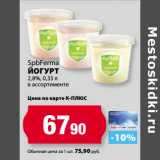 К-руока Акции - Йогурт 2,8% SpbFerma 