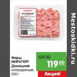 Магазин:Карусель,Скидка:Фарш
МИРАТОРГ
Домашний
охлажденный,