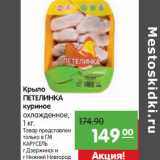 Магазин:Карусель,Скидка:Крыло
ПЕТЕЛИНО
куриное
охлажденное,