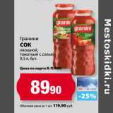 Магазин:К-руока,Скидка:Сок Гранини овощной, томатный, с солью 