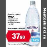 Магазин:К-руока,Скидка:Вода Геролштайнер минеральная натуральная негазированная ПЭТ